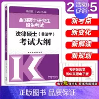 [9月发]2025非法学考试大纲 [正版]店2025考研法律硕士联考法学考试大纲 法学非法学 25法硕考试大纲搭法硕考试