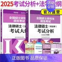 [9月发]2025法学大纲+考试分析 [正版]店2025考研法律硕士联考法学考试大纲 法学非法学 25法硕考试大纲搭法硕