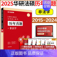 []2025华研法硕非法学历年真题15-24 [正版]店2025考研法律硕士联考法学考试大纲 法学非法学 25法硕考