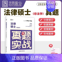 [法律硕士(非法学)]真题实战(2015-2024) [正版]2025考研法律硕士397考试历年真题库试卷25年法硕综合