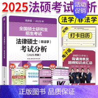 [9月发]2025法硕考试分析 [正版]店2025考研法律硕士联考法学考试大纲 法学非法学 25法硕考试大纲搭法硕考试分