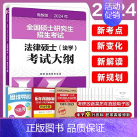 2024法学考试大纲[] [正版]店2025考研法律硕士联考法学考试大纲 法学非法学 25法硕考试大纲搭法硕考试分析