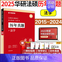 []2025华研法硕法学历年真题15-24 [正版]店2025考研法律硕士联考法学考试大纲 法学非法学 25法硕考试