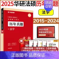 []2025华研法硕法学历年真题15-24 [正版]店2025考研法律硕士联考法学考试大纲 法学非法学 25法硕考试