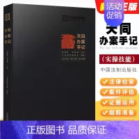 [正版]天同办案手记 中国法制 法律检索 案件评估 证据运用 庭前准备 出庭技巧 类案研究 文书写作 青年律师执业实操技