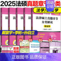 []2025文运法硕章节分类解读 [正版]2025文运法律硕士联考历年真题章节分类解读 法硕历年真题章节 法学非法学