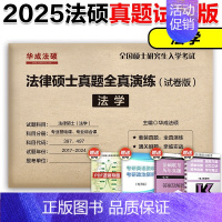 2025法学法硕真题全真演练试卷版 [正版]2025文运法律硕士联考历年真题章节分类解读 法硕历年真题章节 法学非法学通