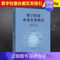 [正版]2024新书 数字检察办案实务指引 张雪樵 数字检察办案实务案例解析 法律监督类案监督诉讼指国检察出版社9