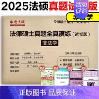 2025非法学法硕真题全真演练试卷版 [正版]2025文运法律硕士联考历年真题章节分类解读 法硕历年真题章节 法学非法学