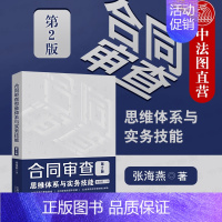 [正版] 2020新版 合同审查思维体系与实务技能 第2版第二版 张海燕 根据民法典合同编规定修订 22类常用合同审查要