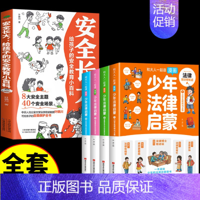 [全5册]安全长大+少年法律启蒙 [正版]抖音同款安全长大漫画书 漫画民法典科普类书籍小学初中科普类书籍法律常识安全教育