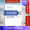 [正版] 2022新 合同罪案件办理指引 张庆彬 程雷 刑事办案实务指引丛书1 刑事个罪及类罪办案指引 合同基本