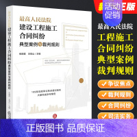 [正版]人民法院建设工程施工合同纠纷典型案例与裁判规则 建设工程施工合同纠纷类案同判司法实务法律工具书