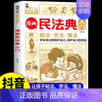 [抖音同款]漫画民法典入门 [正版]抖音同款安全长大漫画书 漫画民法典科普类书籍小学初中科普类书籍法律常识安全教育培养孩