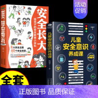 [全2册]安全长大+儿童安全意识养成课 [正版]抖音同款安全长大漫画书 漫画民法典科普类书籍小学初中科普类书籍法律常识安