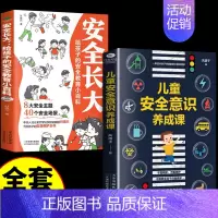 [全2册]安全长大+儿童安全意识养成课 [正版]抖音同款安全长大漫画书 漫画民法典科普类书籍小学初中科普类书籍法律常识安