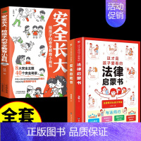 [全3册]安全长大+孩子爱看的法律安全自救书 [正版]抖音同款安全长大漫画书 漫画民法典科普类书籍小学初中科普类书籍法律