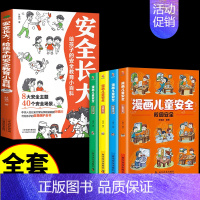 [全5册]安全长大+漫画儿童安全 [正版]抖音同款安全长大漫画书 漫画民法典科普类书籍小学初中科普类书籍法律常识安全教育