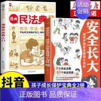 [全套2册]漫画民法典入门+安全长大 [正版]抖音同款安全长大漫画书 漫画民法典科普类书籍小学初中科普类书籍法律常识安全