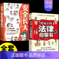 [全2册]安全长大+ 给孩子的法律启蒙书 [正版]抖音同款安全长大漫画书 漫画民法典科普类书籍小学初中科普类书籍法律常识