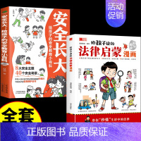 [全2册]安全长大+漫画法律启蒙 [正版]抖音同款安全长大漫画书 漫画民法典科普类书籍小学初中科普类书籍法律常识安全教育