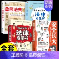 [全4册]安全长大+民法典+法律启蒙两册 [正版]抖音同款安全长大漫画书 漫画民法典科普类书籍小学初中科普类书籍法律常识