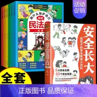 [全7册]安全长大+漫画民法典 [正版]抖音同款安全长大漫画书 漫画民法典科普类书籍小学初中科普类书籍法律常识安全教育培