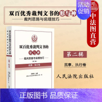 双百优秀裁判文书的形与神 裁判思路与说理技巧 [正版] 双百裁判文书的形与神 裁判思路与说理技巧 第二辑 民事 执行卷