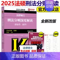 []2025刑法分则深度解读 [正版]新版法硕核心组合2025考研 法学非法学 法律硕士考试分析+基础配套练习+历年
