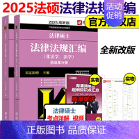 []2025法律法规汇编 [正版]新版法硕核心组合2025考研 法学非法学 法律硕士考试分析+基础配套练习+历年真题