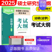 [9月发货]2025法硕 法学大纲 [正版]新版法硕核心组合2025考研 法学非法学 法律硕士考试分析+基础配套练习+历