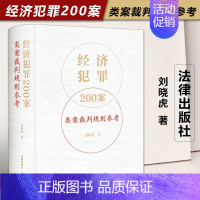 [正版]2023新版经济犯罪200案类案裁判规则参考 刘晓虎 职务侵占案非法经营同类营业案骗取银行贷款案合同案法律实