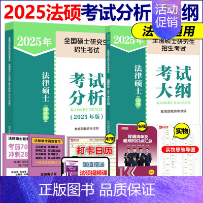 [9月发货]2025法硕考试分析+法学大纲 [正版]新版法硕核心组合2025考研 法学非法学 法律硕士考试分析+基础配套