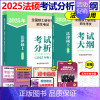 [9月发货]2025法硕考试分析+法学大纲 [正版]新版法硕核心组合2025考研 法学非法学 法律硕士考试分析+基础配套