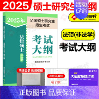 [9月发货]2025法硕 非法学大纲 [正版]新版法硕核心组合2025考研 法学非法学 法律硕士考试分析+基础配套练习+