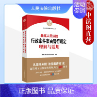 [正版] 2023新 人民法院行政案件案由暂行规定理解与适用 行政强制执行司法审查方法类案典型案例行政案件审理指导用书