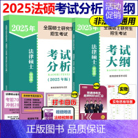 [9月发货]2025法硕考试分析+非法学大纲 [正版]新版法硕核心组合2025考研 法学非法学 法律硕士考试分析+基础配