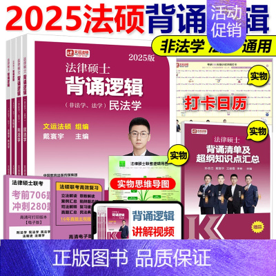 []2025法硕背诵逻辑 [正版]新版法硕核心组合2025考研 法学非法学 法律硕士考试分析+基础配套练习+历年真题