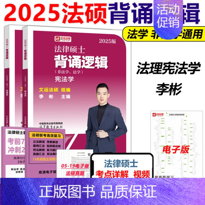 []2025背诵逻辑 李彬法理学 [正版]新版法硕核心组合2025考研 法学非法学 法律硕士考试分析+基础配套练