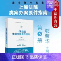 [正版]2022新 上海法院类案办案要件指南第6册 茆荣华 金融借款建设工程施工合同继承纠纷 减刑假释案件法官业务实务工