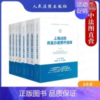 [正版] 8册 上海法院类案办案要件指南 第1-8册 茆荣华 王光贤 人民法院出版社 合同纠纷民商事案件立案审查裁判规则