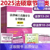 2025文运版法硕真题章节分类. [正版] 2025文运法律硕士联考历年真题章节分类解读 2025法硕历年真题章节