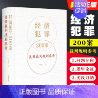 [正版]经济犯罪200案类案裁判规则参考 刘晓虎 法律出版社 职务侵占案非法经营同类营业案骗取银行贷款案合同案法律实