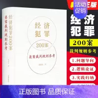[正版]经济犯罪200案类案裁判规则参考 刘晓虎 法律出版社 职务侵占案非法经营同类营业案骗取银行贷款案合同案法律实
