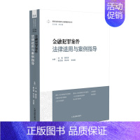 [正版]2023新 金融犯罪案件法律适用与案例指导 黄祥青 刑事法律适用与案例指导丛书 金融犯罪审判实务指引 非法集资类