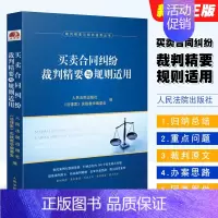 [正版]买卖合同纠纷裁判精要与规则适用 人民法院出版社 裁判精要与规则适用丛书买卖合同纠纷案例裁判要旨类案裁判规则法律实