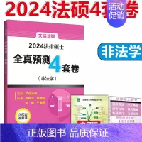 2024法硕四套卷[非法学用] [正版]新版2024文运法硕全真预测四套卷 25法律硕士联考4套卷预测模拟冲刺卷 非