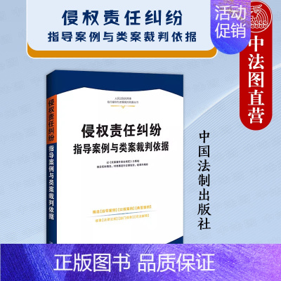 [正版]中法图 侵权责任纠纷指导案例与类案裁判依据 法制 机动车交通事故医疗损害责任纠纷公报案例分析法律法规司法解释民事