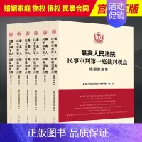 [正版]全5卷 2023新 人民法院民事审判第一庭裁判观点 婚姻家庭 物权 侵权 民事合同 民事诉讼卷 案例原文新旧法律