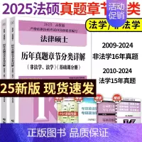 []2025法硕章节真题分类详解 [正版]2025华成法硕历年真题章节分类详解法学非法学通用 25考研法律硕士联考高